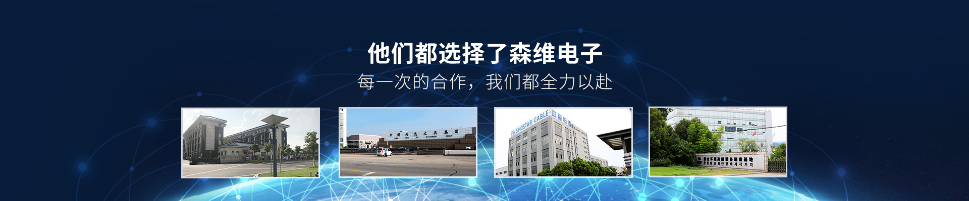 森維電子-他們都選擇了森維電子，每一次的合作，我們都全力以赴