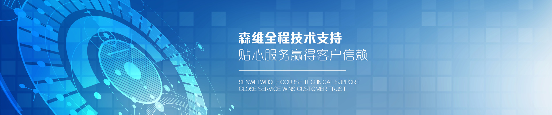 森維電子-森維全程技術(shù)支持，貼心服務(wù)贏得客戶信賴