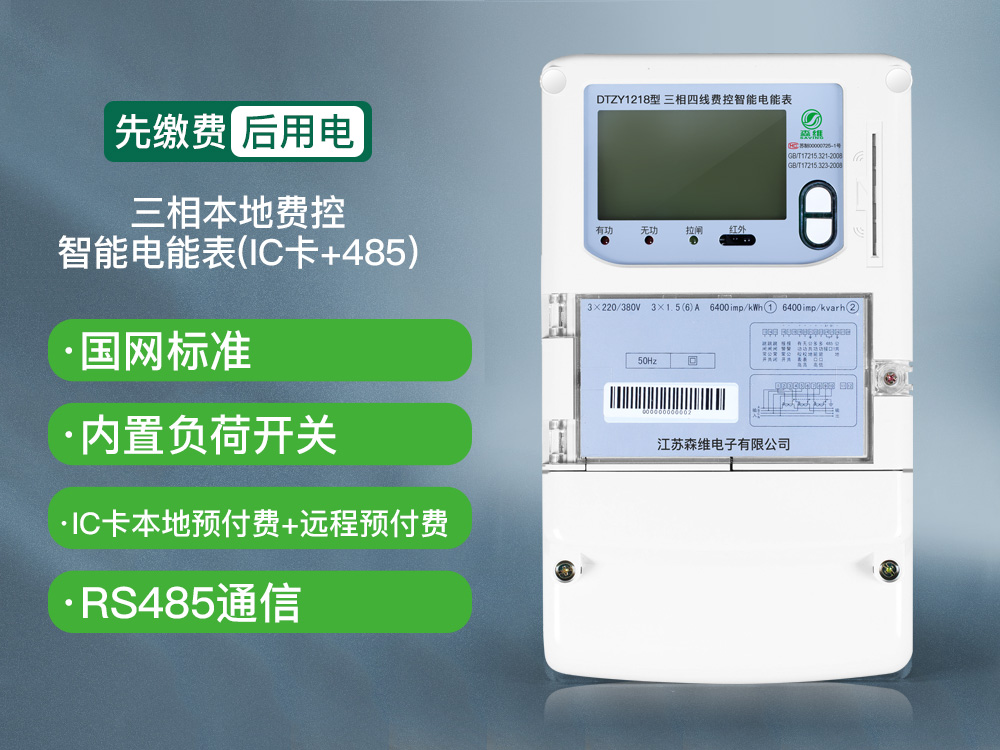 三相費(fèi)控智能電能表（本地、Lora）