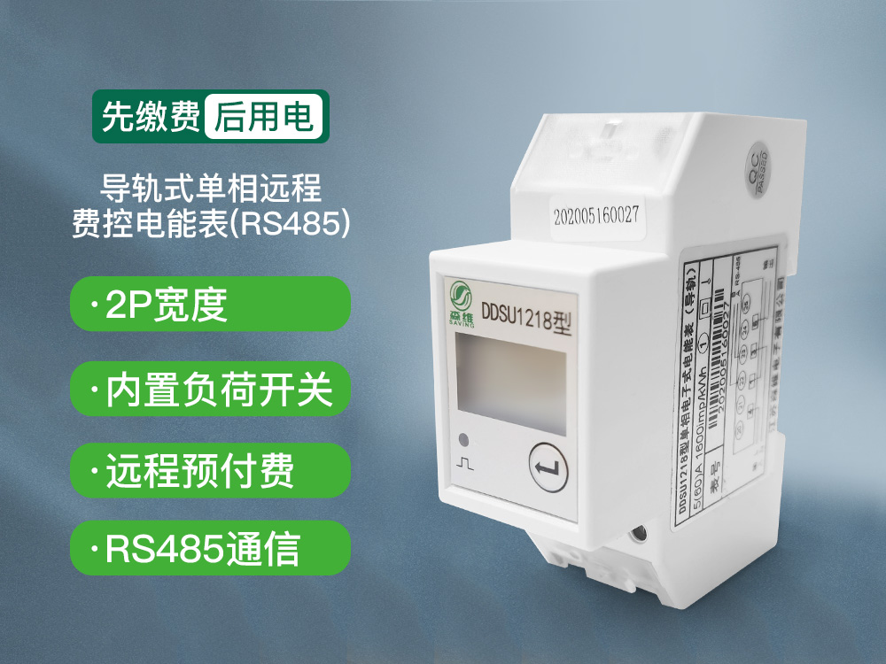 2P導(dǎo)軌式單相遠(yuǎn)程費控電能表 (RS485)