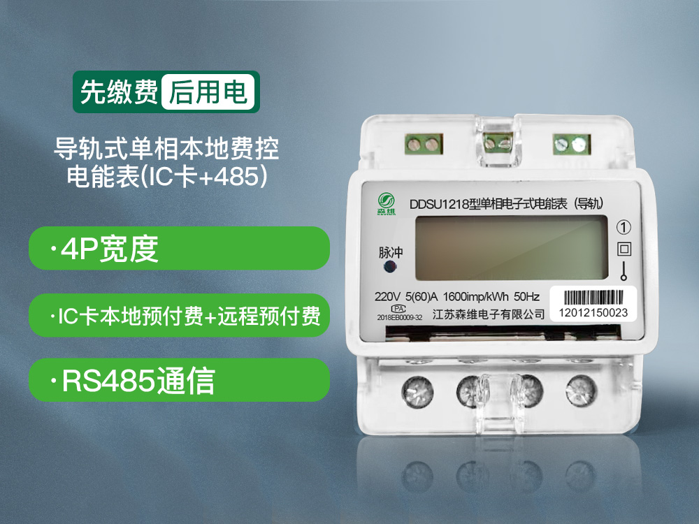 單相導(dǎo)軌式本地費(fèi)控電能表(IC卡+485)