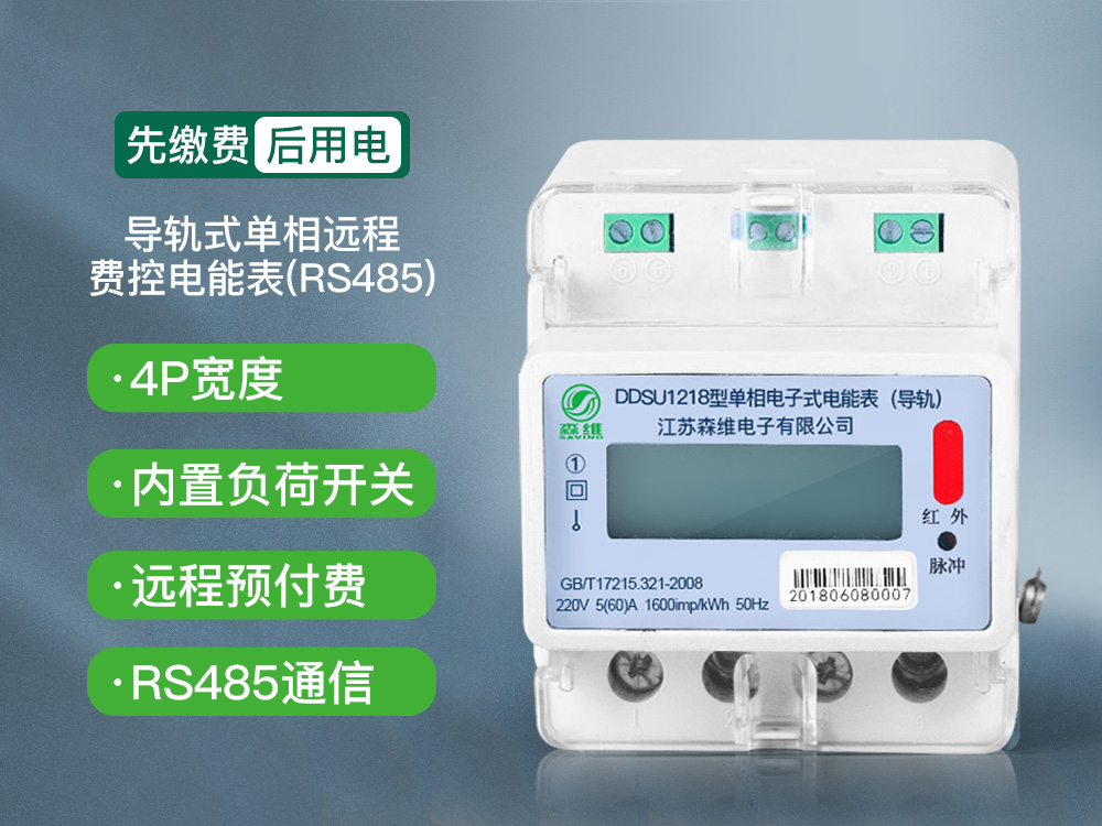 單相導(dǎo)軌式遠(yuǎn)程費(fèi)控電能表(RS485)