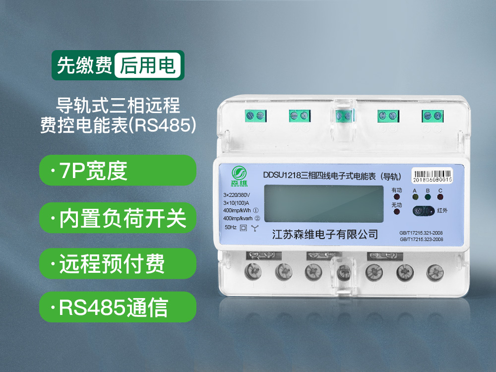 三相導(dǎo)軌式遠(yuǎn)程費(fèi)控電能表(RS485)